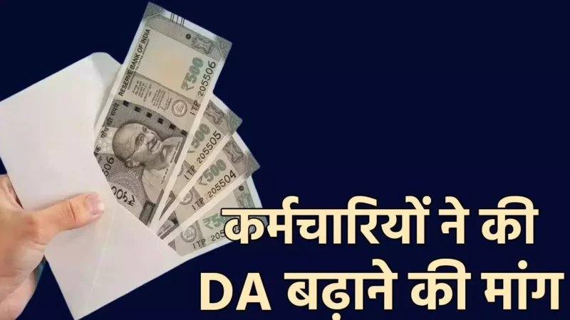 DA News: DA बढ़ाने की मांग… महंगाई भत्ते को लेकर आज कर्मचारी करेंगे विरोध प्रदर्शन, उग्र आंदोलन की चेतावनी