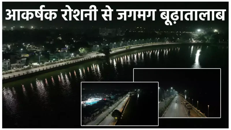 Raipur Smart City: आकर्षक रोशनी से जगमग हुआ बूढ़ातालाब परिक्रमा परिपथ, रायपुर स्मार्ट सिटी ने हाई मास्ट और आकर्षक लाइट से बनाया आवागमन सुरक्षित और आकर्षक…