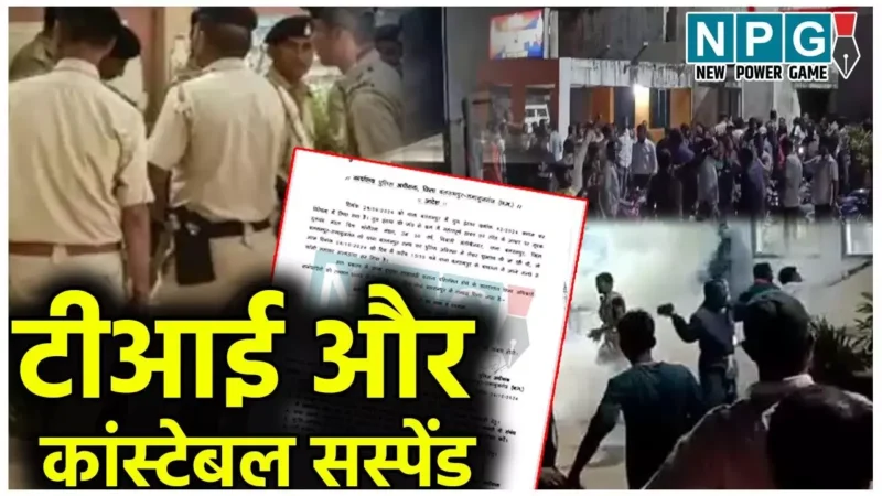 Balrampur: टीआई और कांस्टेबल सस्पेंड: थाने में युवक की संदिग्ध मौत पर थाना प्रभारी और आरक्षक हुआ निलंबित…