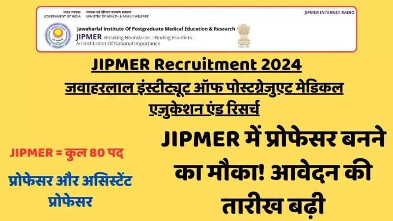 JIPMER Recruitment 2024: JIPMER में प्रोफेसर बनने का मौका! आवेदन की तारीख बढ़ी, जल्दी करें