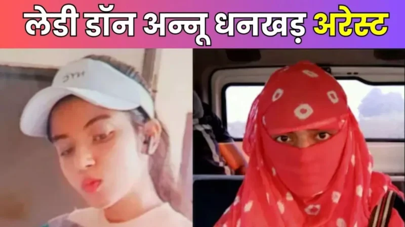 Lady Don Anu Dhankar Arrested: नेपाल बॉर्डर से लेडी डॉन अन्नू धनखड़ अरेस्ट, गैंगस्टर हिमांशु भाऊ की है गर्लफ्रेंड