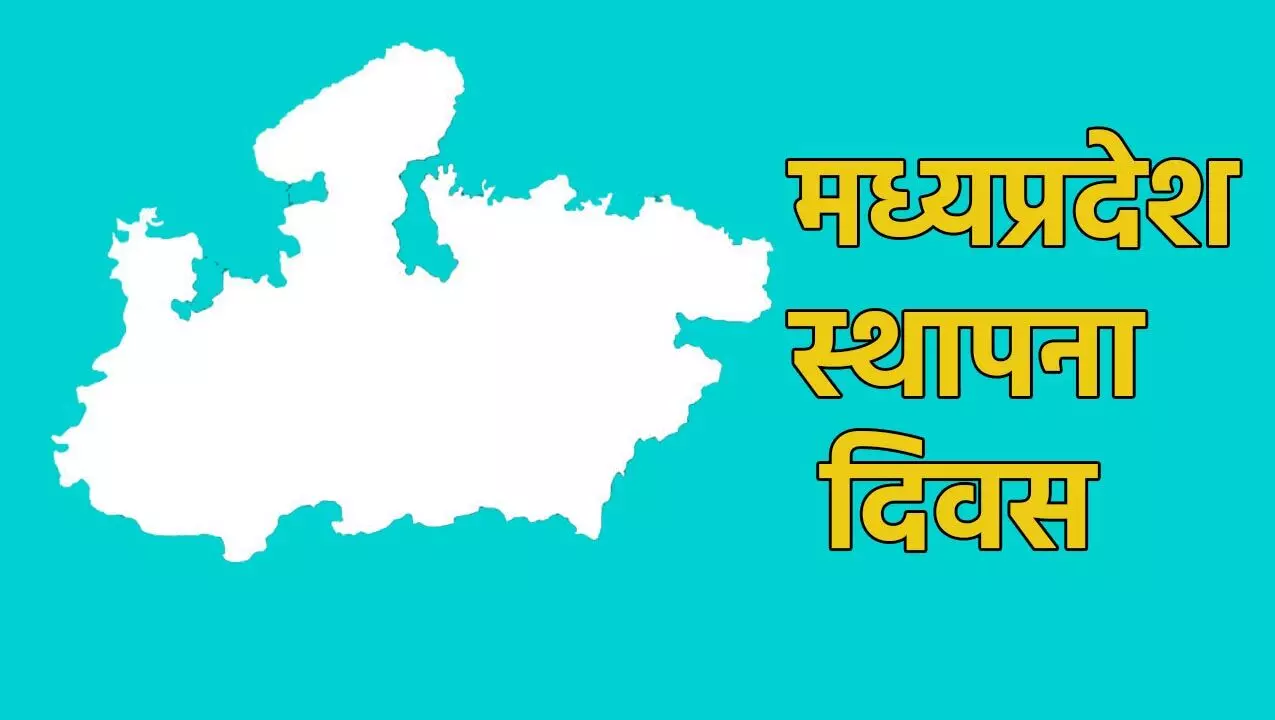 MP Foundation Day 2024: हर्ष और उल्लास से मनाया जाएगा मध्य प्रदेश का 69वाँ स्थापना दिवस, एयर-शो, प्रदर्शनी समेत कई कार्यक्रमो का होगा आयोजन
