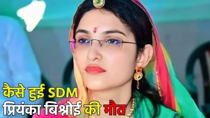 SDM Priyanka Bishnoi Death Case: कैसे हुई SDM प्रियंका बिश्नोई की मौत, अब तक नहीं हुआ खुलासा, एक महीने बाद कोर्ट के आदेश पर FIR दर्ज