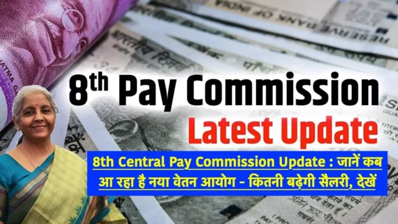 8th Pay Commission Update: 8वें वेतन आयोग को लेकर बड़ा ऐलान? सरकारी कर्मचारियों की सैलेरी में बदलाव, जानें कितनी बढ़ेगी सैलरी