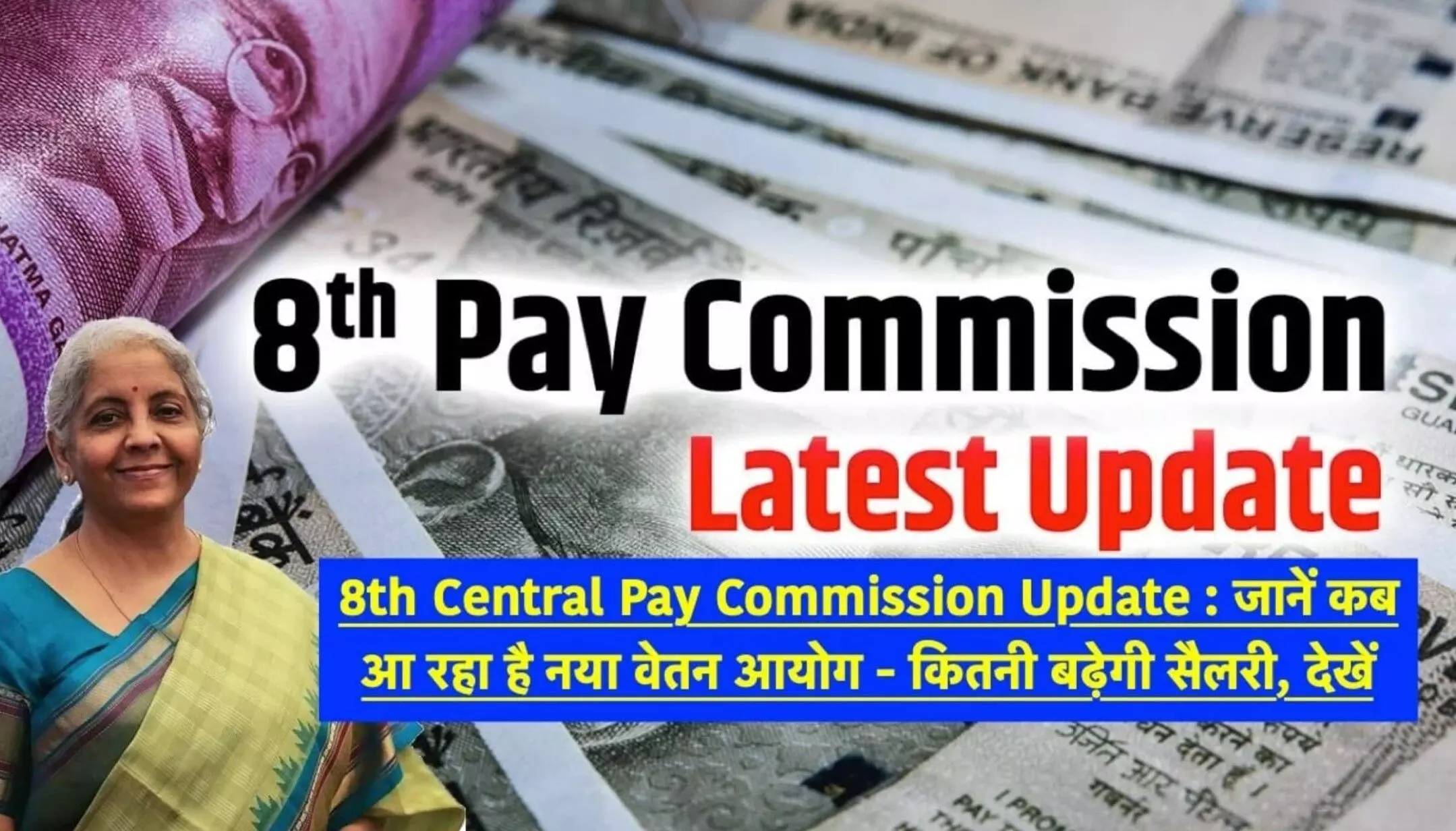 8th Pay Commission Update: 8वें वेतन आयोग को लेकर बड़ा ऐलान? सरकारी कर्मचारियों की सैलेरी में बदलाव, जानें कितनी बढ़ेगी सैलरी
