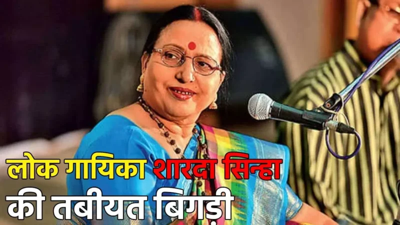 Singer Sharda Sinha News: पद्मभूषण लोक गायिका शारदा सिन्हा की हालत गंभीर, दिल्ली AIIMS में भर्ती, पति के मौत से थी परेशान