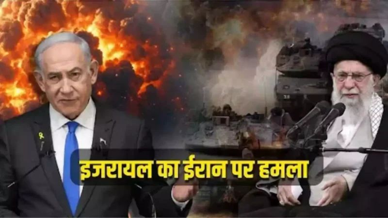 Israel Strikes Iran: इजरायल ने ईरान के सैन्य ठिकानों पर किए हमले, तेहरान और उसके आस-पास कई धमाके