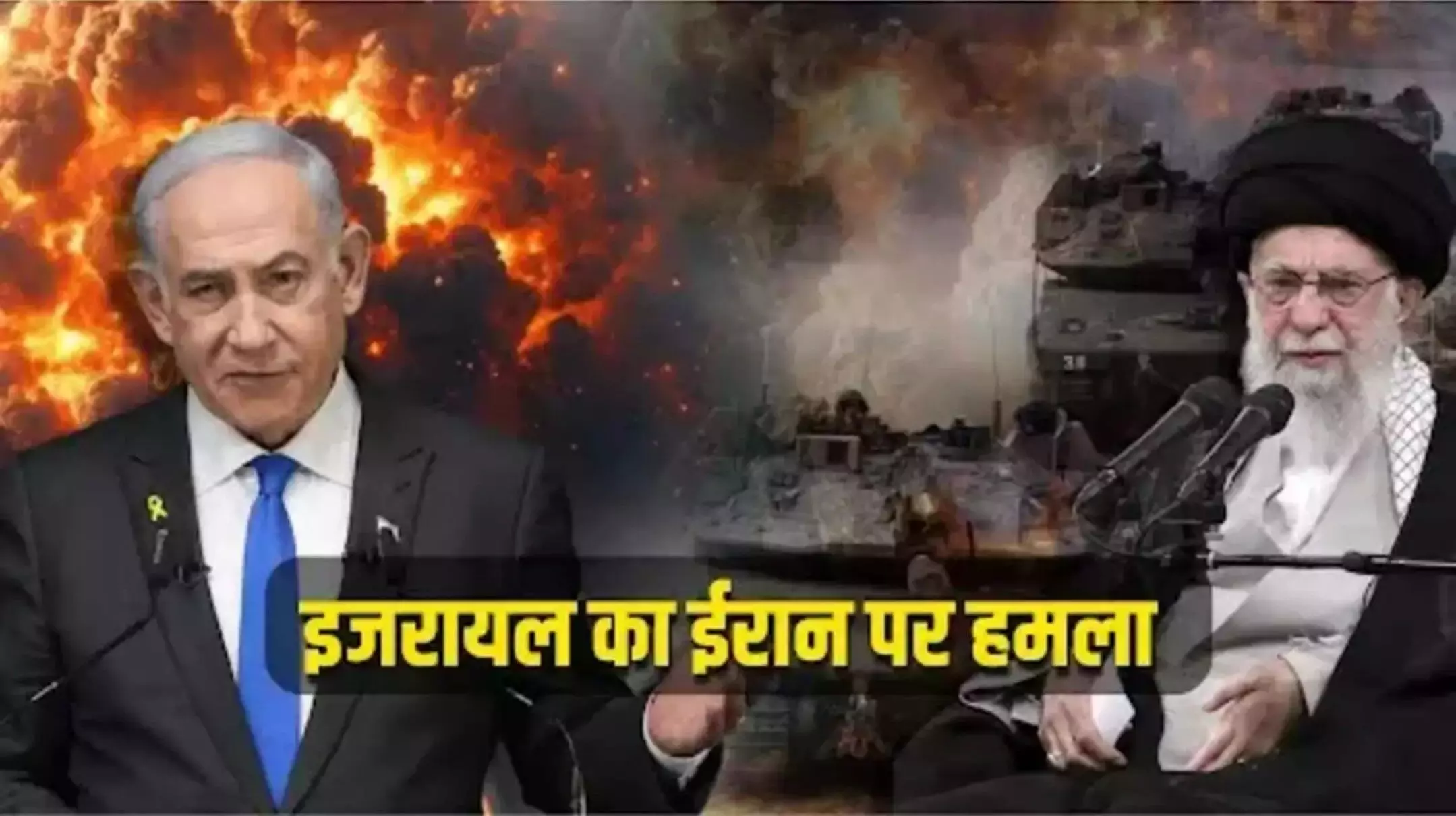 Israel Strikes Iran: इजरायल ने ईरान के सैन्य ठिकानों पर किए हमले, तेहरान और उसके आस-पास कई धमाके