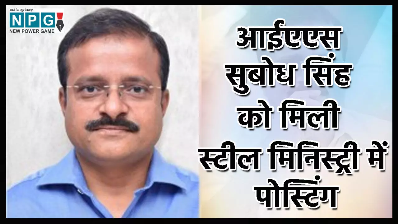 IAS Subodh Singh: आईएएस सुबोध सिंह को मिली स्टील मिनिस्ट्री में पोस्टिंग, फायनेंसियल एडवाइजर बनाए गए