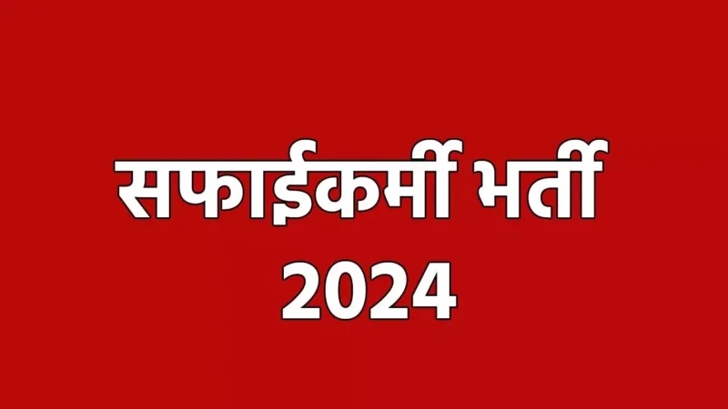 Safai Karmi Bharti: सरकारी नौकरी का सुनहरा अवसर… सफाईकर्मी के 23,820 पदों पर भर्ती, जल्द करें आवेदन