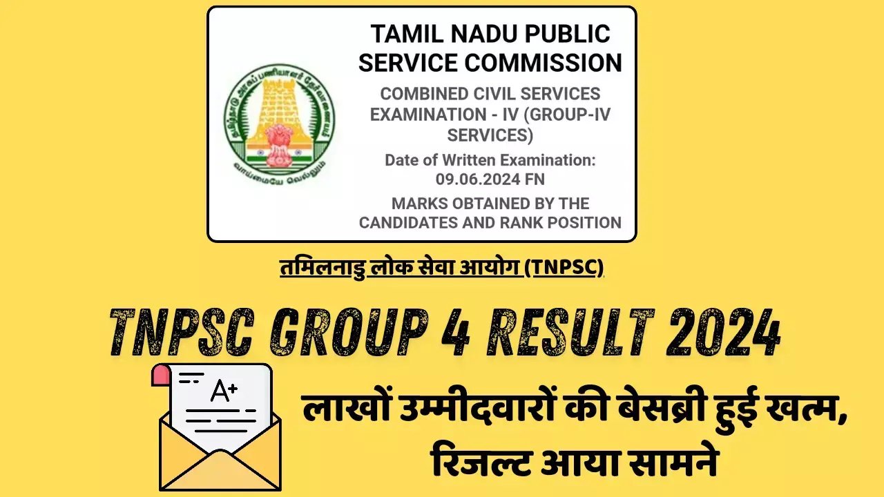 TNPSC Group 4 Result 2024: लाखों उम्मीदवारों की बेसब्री हुई खत्म, रिजल्ट आया सामने, ऐसे करें चेक