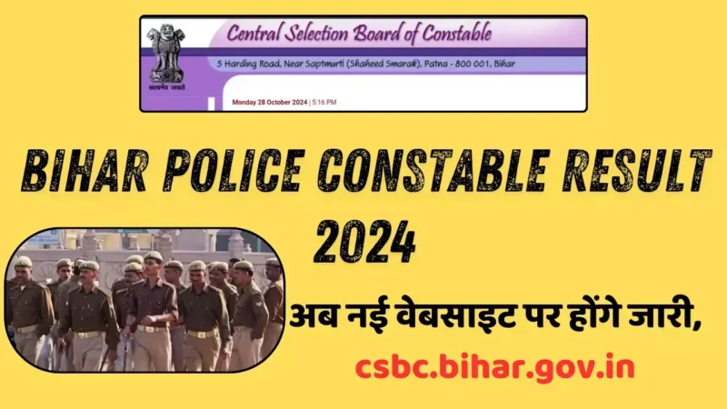 ध्यान दें! Bihar Police Constable Result 2024 अब नई वेबसाइट पर होंगे जारी, ऐसे करें चेक