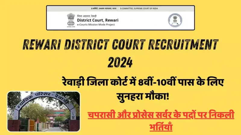 Peon Vacancy 2024: रेवाड़ी जिला कोर्ट में 8वीं-10वीं पास के लिए सुनहरा मौका! चपरासी और प्रोसेस सर्वर के पदों पर निकली भर्तियाँ