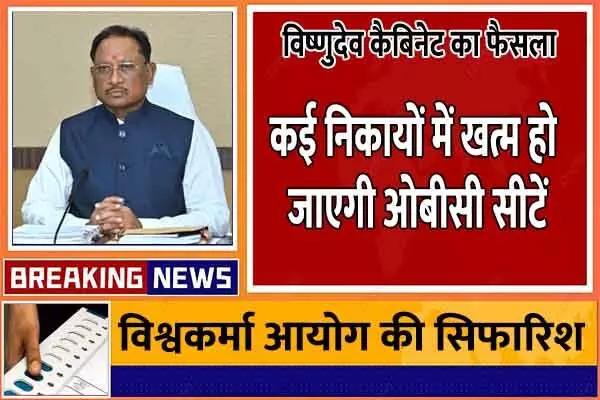 OBC Reservation: CG आरक्षण में OBC को झटका: दो दर्जन से ज्‍यादा निकायों में आरक्षण हो जाएगा जीरो…