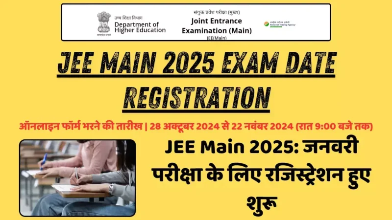 JEE Main 2025: जनवरी परीक्षा के लिए रजिस्ट्रेशन हुए शुरू, जानें इसकी पूरी जानकारी