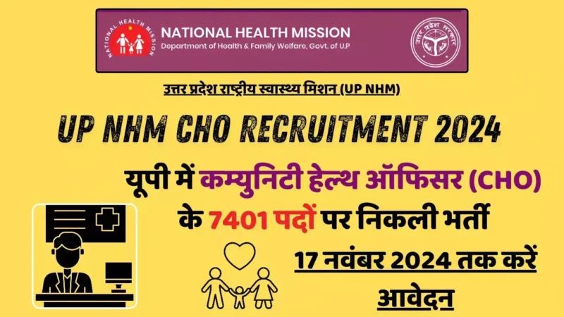 UP NHM CHO Vacancy 2024: यूपी में कम्युनिटी हेल्थ ऑफिसर के 7401 पदों पर निकली भर्ती, 17 नवंबर 2024 तक करें आवेदन