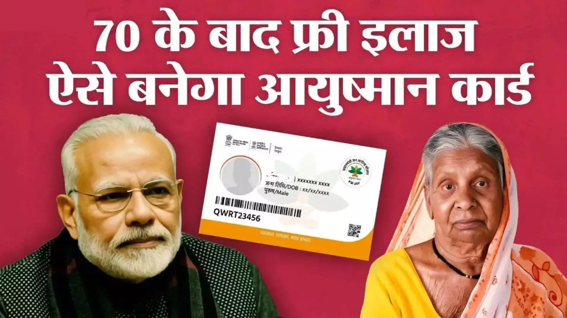 Ayushman Bharat Yojna: 70 वर्ष से अधिक उम्र के बुजुर्गों को अब आयुष्मान कवरेज, ऐसे बनवाएं कार्ड, जानें पूरा प्रोसेस