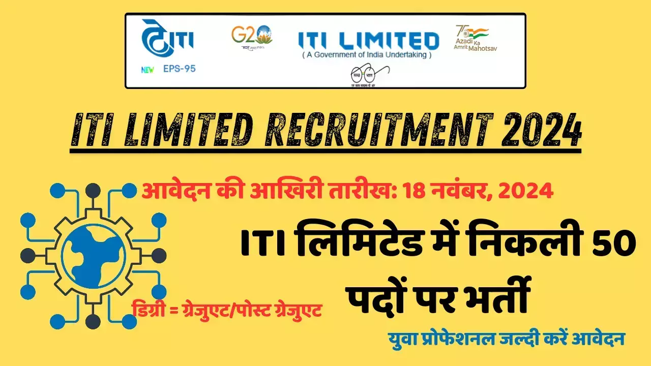 ITI Limited Recruitment 2024: ITI लिमिटेड में निकली 50 पदों पर भर्ती, युवा प्रोफेशनल जल्दी करें आवेदन