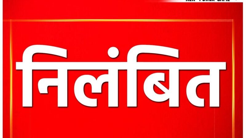 Ambikapur Police Suspend News: तीन पुलिसकर्मी निलंबित: एएसआई के घर घुसकर मारपीट करने वाले बदमाश को जेल दाखिल करवाने के दौरान मोबाइल से करा रहे थे बात