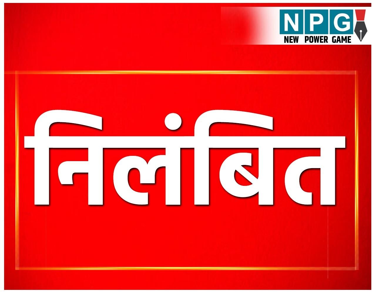 Ambikapur Police Suspend News: तीन पुलिसकर्मी निलंबित: एएसआई के घर घुसकर मारपीट करने वाले बदमाश को जेल दाखिल करवाने के दौरान मोबाइल से करा रहे थे बात