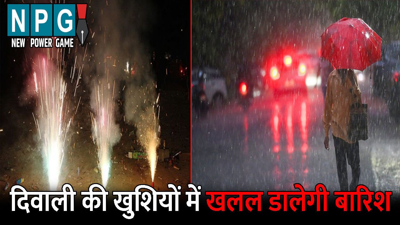 CG Me Aaj Ka Mausam: दिवाली की खुशियों में खलल डालेगी बारिश: कई जिलों में बारिश के आसार, जानिए अगले तीन दिन कैसा रहेगा मौसम का मिजाज