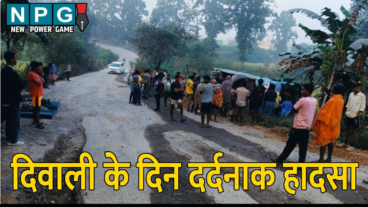 CG News: छत्तीसगढ़ में दिवाली के दिन दर्दनाक हादसा, यात्रियों से भरी बस पलटी, कई यात्री घायल