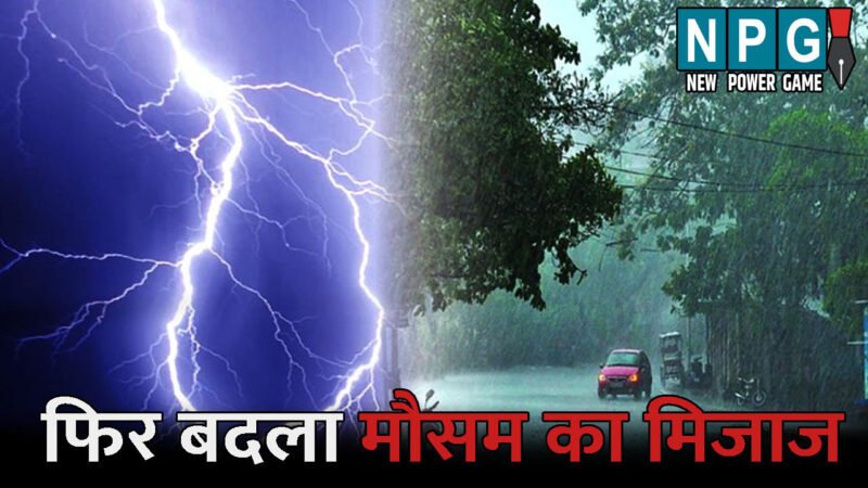 CG Me Aaj Ka Mausam: फिर बदला मौसम का मिजाज: कई जिलों में गरज-चमक के साथ बारिश के आसार, जानिए अपने जिले के मौसम का हाल