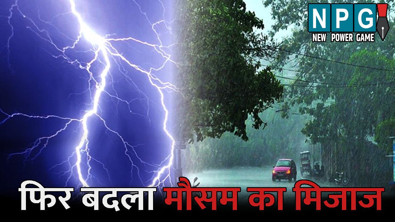 CG Me Aaj Ka Mausam: फिर बदला मौसम का मिजाज: कई जिलों में गरज-चमक के साथ बारिश के आसार, जानिए अपने जिले के मौसम का हाल