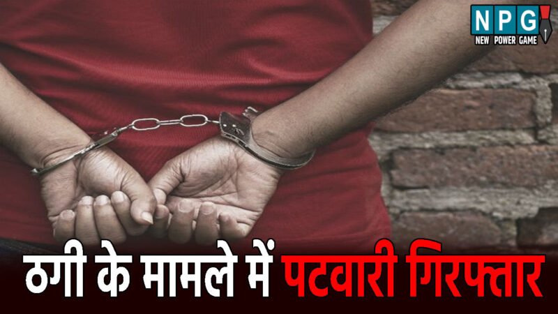 Surguja Crime News: पटवारी गिरफ्तार: दो शिक्षक सहित तीन लोगों से की 14 लाख रुपए की ठगी, जमीन बिक्री के नाम पर लगाया चूना