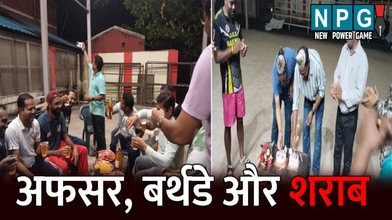 Bilaspur Railway: अफसर, बर्थडे और शराब: अफसरों ने बॉक्सिंग रिंग में मनाया बर्थडे, हाथ में शराब की बोतल लिए छलकाते रहे जाम