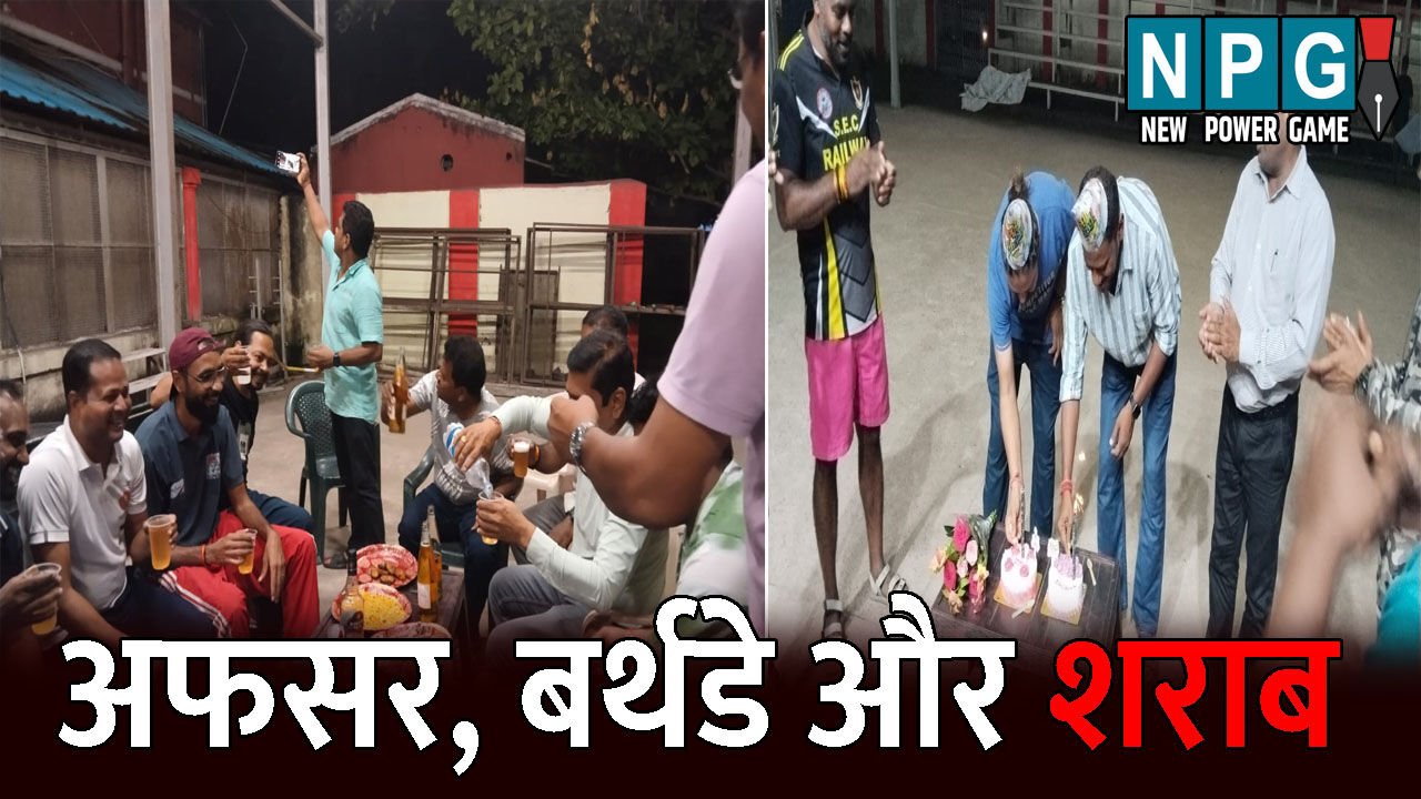 Bilaspur Railway: अफसर, बर्थडे और शराब: अफसरों ने बॉक्सिंग रिंग में मनाया बर्थडे, हाथ में शराब की बोतल लिए छलकाते रहे जाम