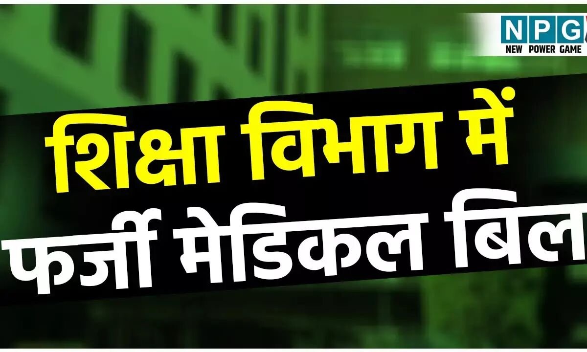 Medicle bill Scam, Teacher News: शिक्षा विभाग में 40 लाख का फर्जी मेडिकल बिल घोटाला: दो BEO पर लटकी कार्रवाई की तलवार, JD ने कार्रवाई के लिए DPI को लिखी चिट्ठी