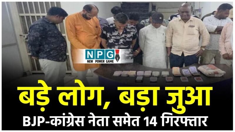 CG News: बड़े लोग, बड़ा जुआ: BJP के जिला उपाध्यक्ष, विधायक के भतीजे समेत जुआ खेलते 14 गिरफ्तार