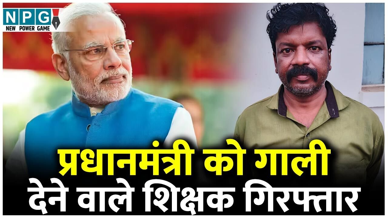 CG Teacher News: शिक्षक गिरफ्तार: प्रधानमंत्री नरेंद्र मोदी को गाली देने वाले शिक्षक को पुलिस ने किया गिरफ्तार…