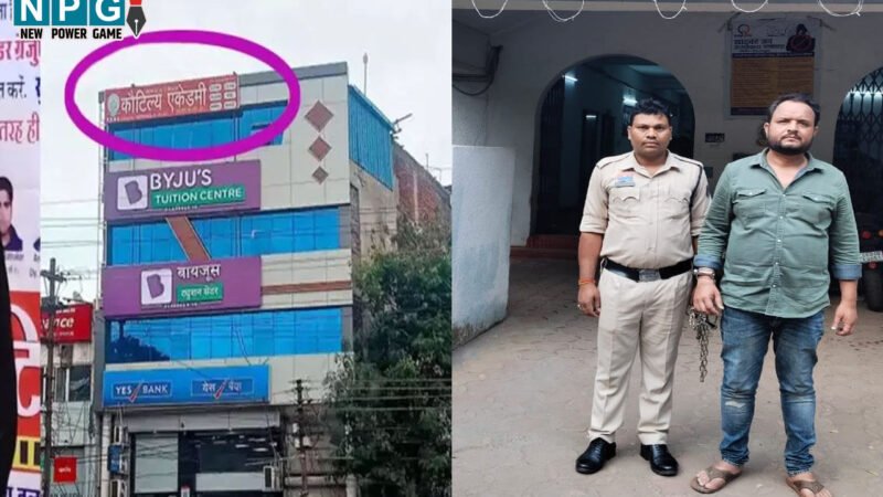 Raipur Crime News: UPSC-PSC कोचिंग के नाम पर 18 लाख की ठगी, कौटिल्य एकेडमी का फरार डायरेक्टर गिरफ्तार…