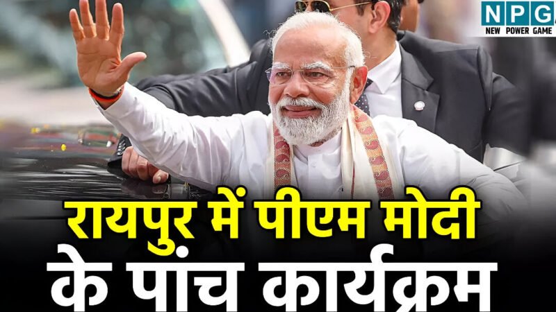 PM Narendra Modi Raipur Visit: PM मोदी का बिना ब्रेक 12 घंटे का कार्यक्रम, देखिये मिनट-टू-मिनट प्रोग्राम