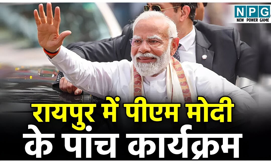 PM Narendra Modi Raipur Visit: PM मोदी का बिना ब्रेक 12 घंटे का कार्यक्रम, देखिये मिनट-टू-मिनट प्रोग्राम