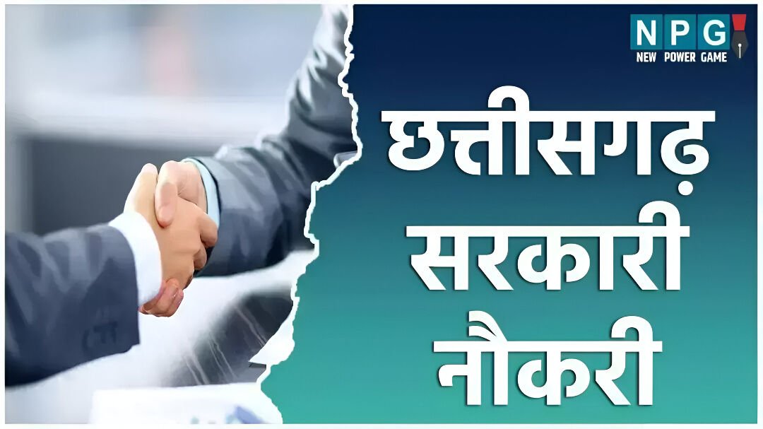 CG News: स्पेशल एजुकेटर भर्ती के लिए अंतरिम सूची जारी, इस तारीख तक दावा-आपत्ति का मिलेगा मौका