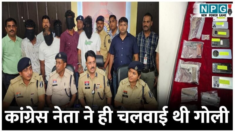 Bilaspur Golikand: कांग्रेस नेता ने ही चलवाई थी गोली, सात आरोपी हथियारों के साथ गिरफ्तार…