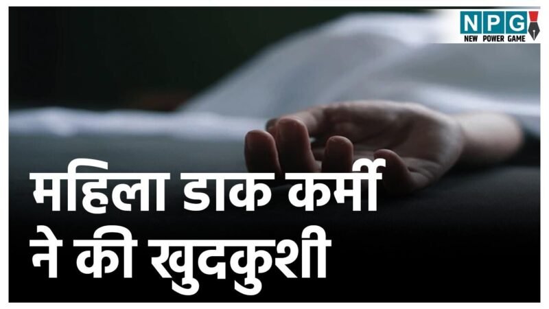 Kondagaon News: पोस्ट ऑफिस की महिला कर्मी ने की खुदकुशी, किराए के कमरे में इस हाल में मिला शव, इलाके में फैली सनसनी