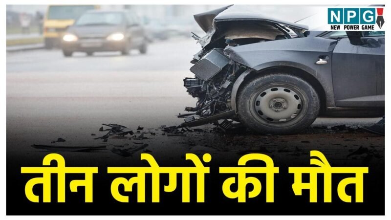 Raigarh Road Accident: CG में भीषण सड़क हादसा, 3 की मौत… तेज रफ़्तार कार ने पैदल चल रही महिला को कुचला, फिर बाइक को मारी टक्कर