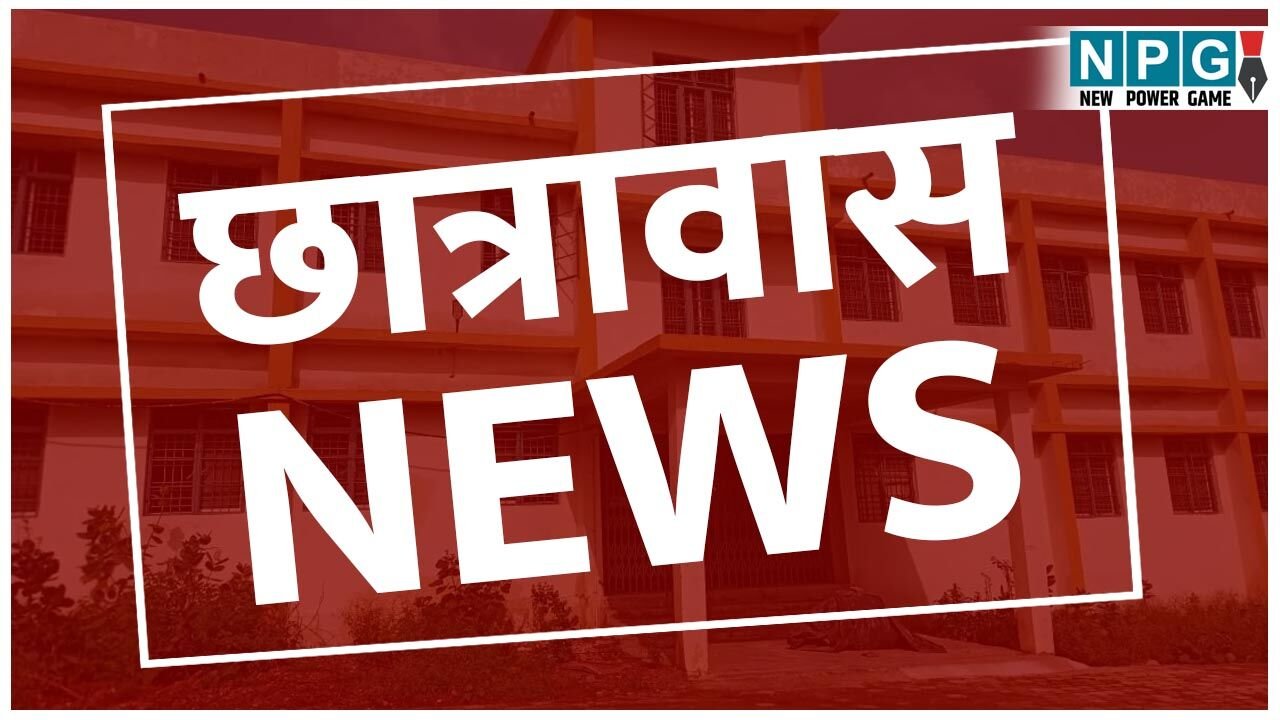 CG News: आश्रमों और छात्रावासों की निगरानी में कड़ाई, आश्रमों- छात्रावासों का निरीक्षण नहीं करने वाले नोडल अधिकारियों का रोका जाएगा वेतन…