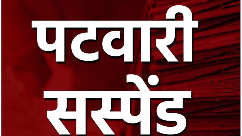 CG Patwari Suspended:  पटवारी सस्पेंडः ट्रांसफर के बाद भी नहीं किया पदभार ग्रहण, गिरी निलंबन की गाज