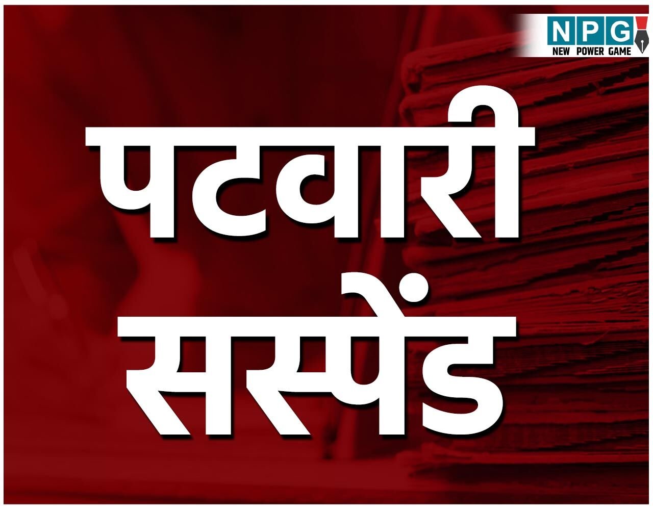 CG Patwari Suspended:  पटवारी सस्पेंडः ट्रांसफर के बाद भी नहीं किया पदभार ग्रहण, गिरी निलंबन की गाज