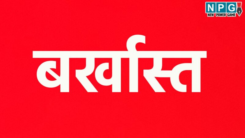 CG News: महिला क्लर्क बर्खास्त: बड़ा सवाल, फर्जीवाड़े की पुष्टि के बाद तीन साल तक करती रही नौकरी, 10 लाख वेतन भी मिला…