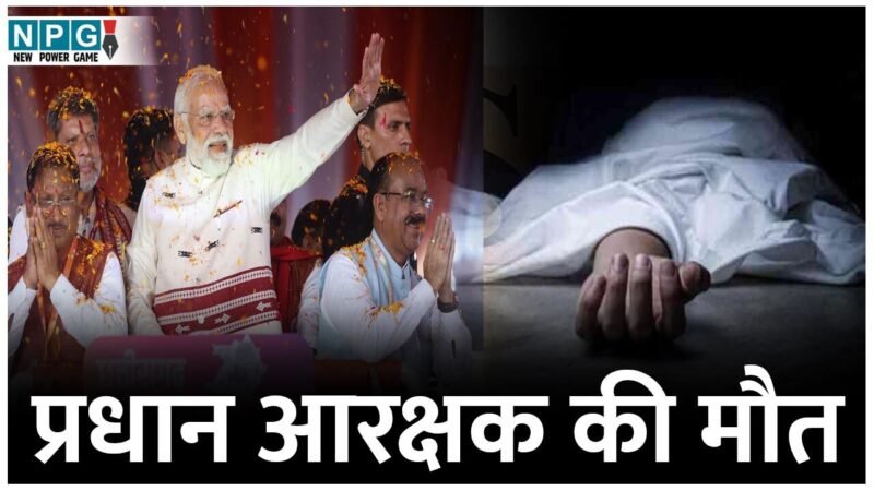 CG News: पीएम विजिट में रिजर्व रखे गए हेड कांस्टेबल की मौत, बीपी की दवाई खाने के बाद चक्कर आया, प्रायवेट अस्पताल में तोड़ा दम, शव गृह ग्राम रवाना…