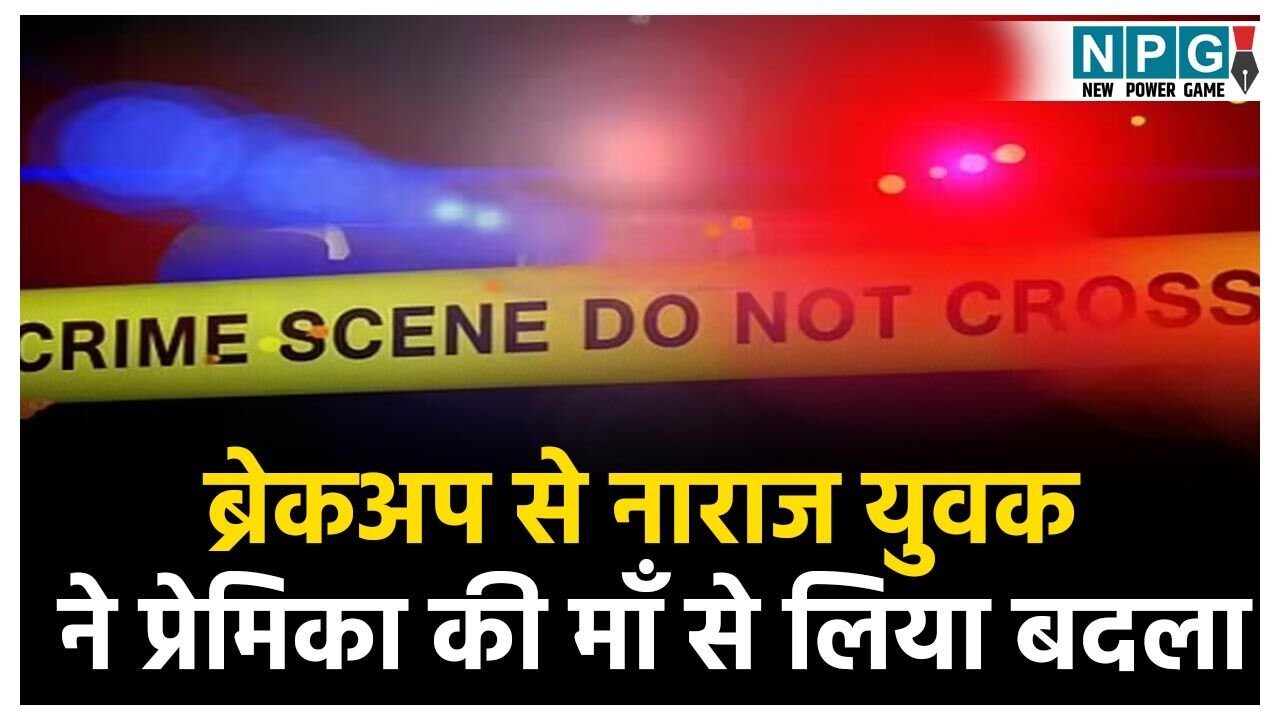 Raipur Crime News: ब्रेकअप से नाराज युवक ने उठाया खौफनाक कदम, प्रेमिका की माँ से लिया बदला, हथोड़े से सिर पर किया वार, फिर…