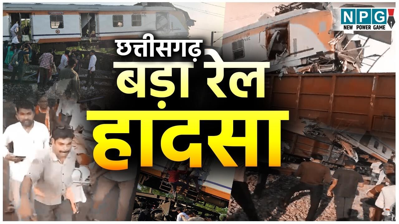 Bilaspur train accident: CG में दो ट्रेन टकराई, यात्रियों से भरी ट्रेन की माल गाड़ी से टक्कर, 6 की मौत, 1 दर्जन से ज्यादा यात्री घायल, रेस्क्यू जारी