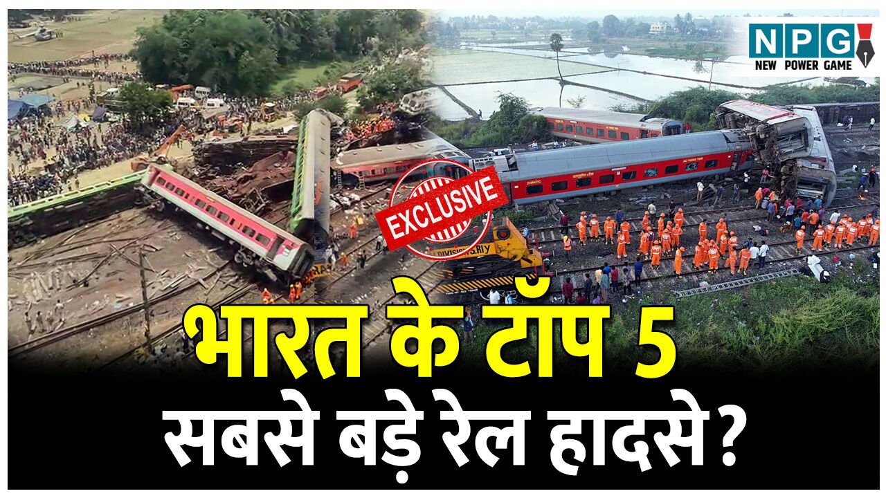 Indian Railway Biggest Accidents: फिर हरा हुआ रेल हादसों का नासूर! बिलासपुर हादसे से कांपा देश, याद आ गई सबसे बड़ी रेल दुर्घटनाएँ, जानिए भारत के टॉप 5 सबसे बड़े रेल हादसे?