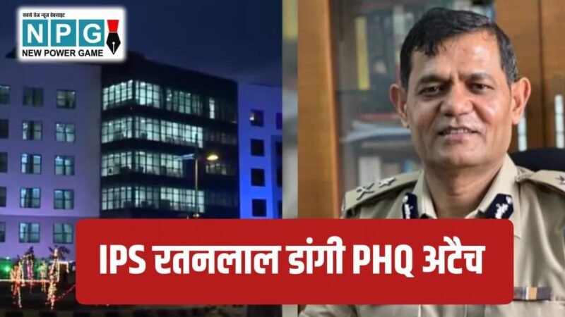 ICG PS Transfer: IPS डांगी की जगह अजय यादव  बने पुलिस एकेडमी के डायरेक्टर, डांगी PHQ भेजे गए